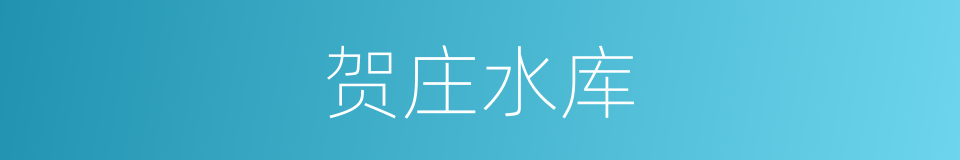 贺庄水库的同义词