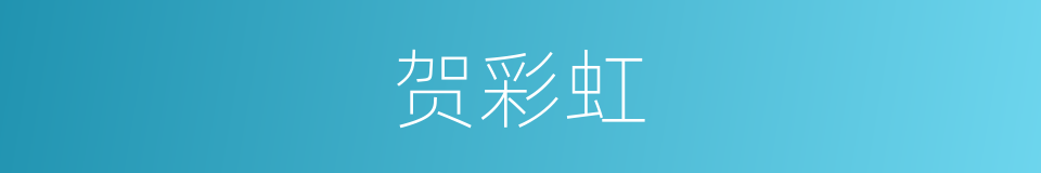 贺彩虹的同义词