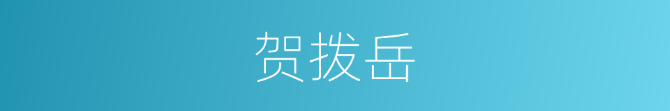 贺拨岳的同义词