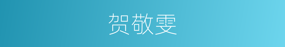 贺敬雯的同义词