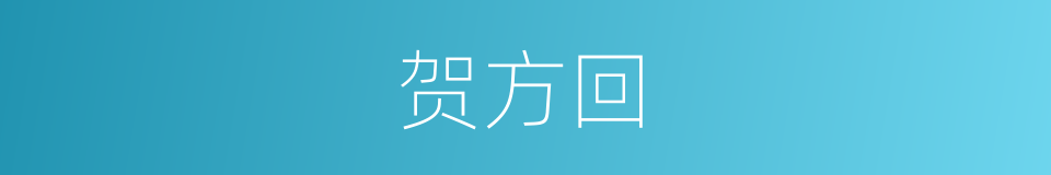 贺方回的意思