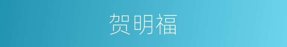 贺明福的同义词