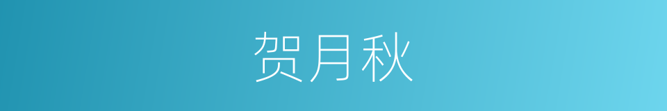 贺月秋的同义词