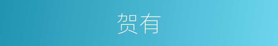 贺有的同义词