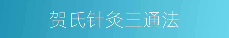 贺氏针灸三通法的同义词