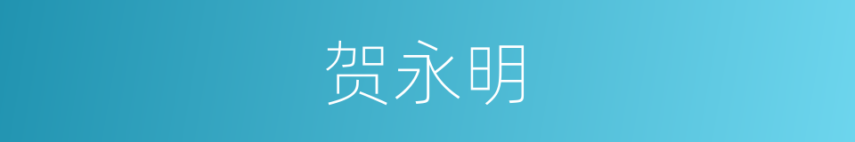 贺永明的同义词