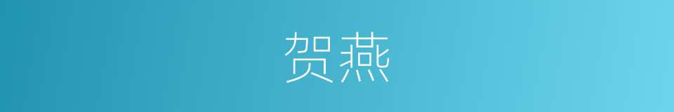 贺燕的意思