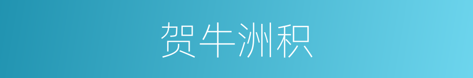 贺牛洲积的同义词