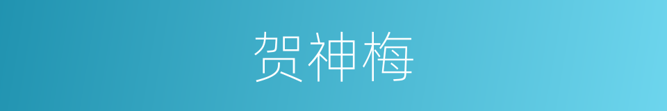 贺神梅的同义词