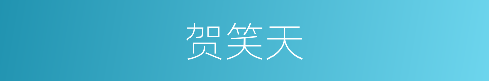 贺笑天的同义词