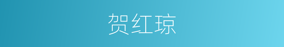 贺红琼的同义词
