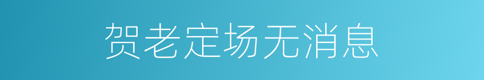 贺老定场无消息的同义词