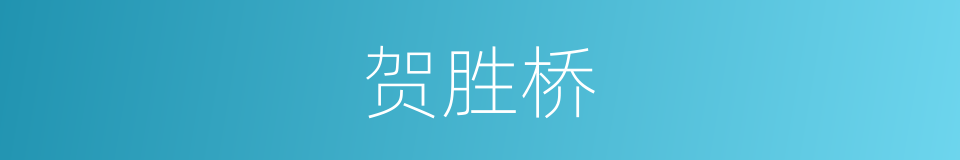 贺胜桥的同义词
