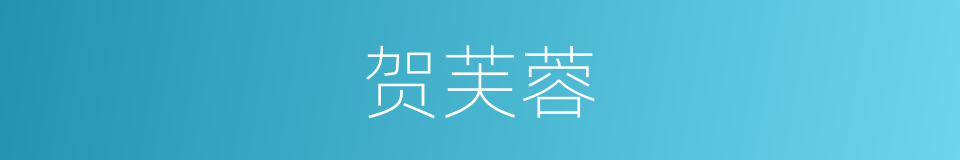 贺芙蓉的同义词