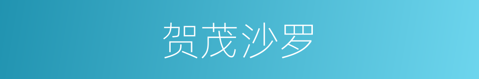 贺茂沙罗的同义词