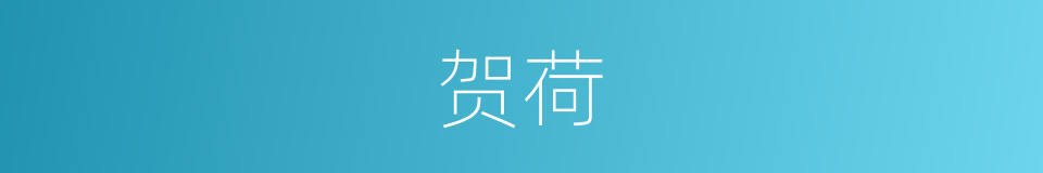 贺荷的同义词