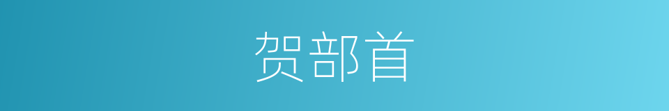 贺部首的同义词