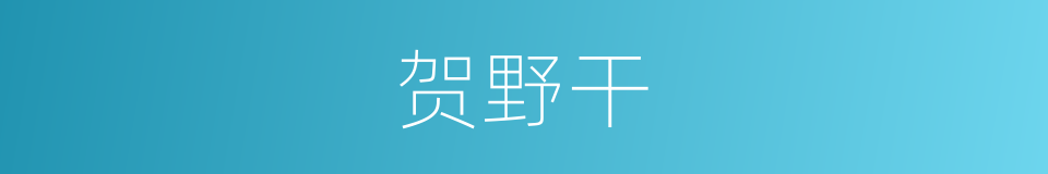 贺野干的同义词
