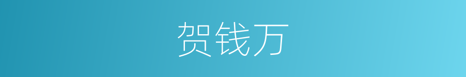 贺钱万的意思
