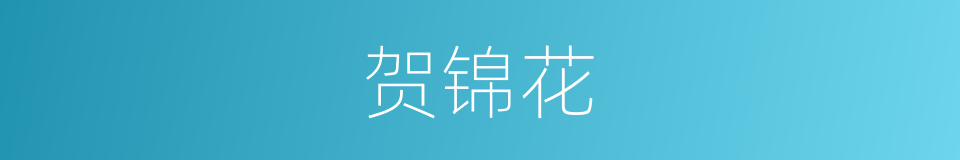 贺锦花的同义词