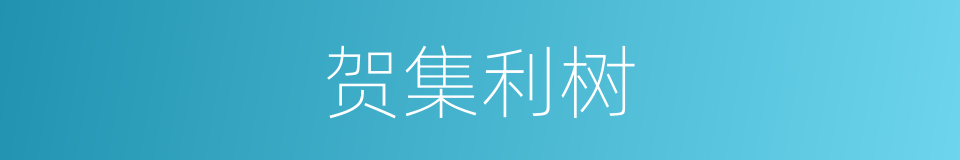 贺集利树的同义词