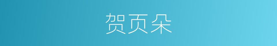 贺页朵的同义词