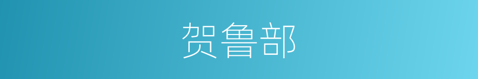 贺鲁部的同义词