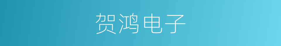 贺鸿电子的同义词