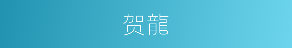 贺龍的同義詞