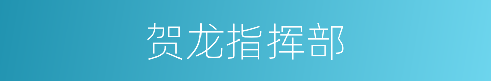 贺龙指挥部的同义词