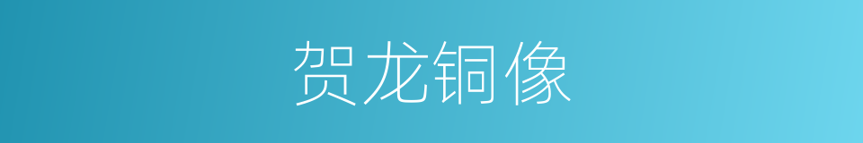 贺龙铜像的意思