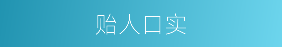 贻人口实的意思