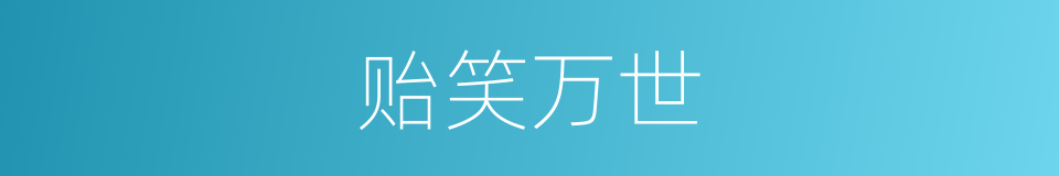 贻笑万世的意思