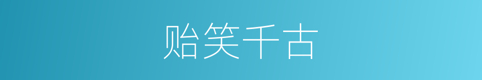 贻笑千古的意思