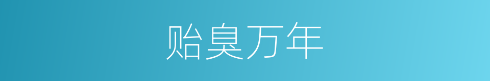 贻臭万年的意思