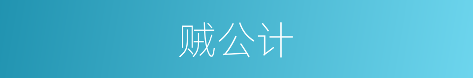 贼公计的同义词