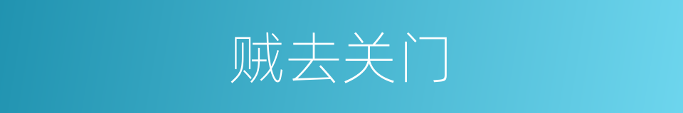 贼去关门的意思