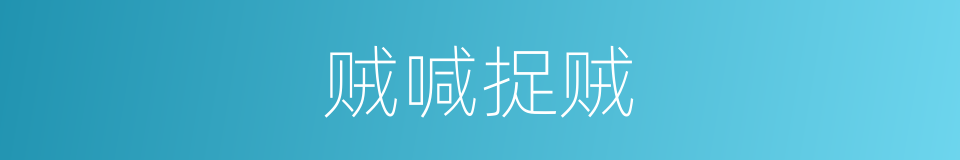 贼喊捉贼的意思
