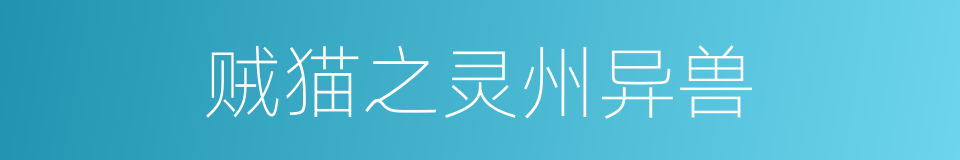 贼猫之灵州异兽的同义词