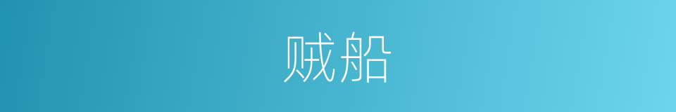 贼船的意思