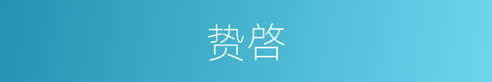 贽啓的同义词