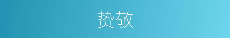 贽敬的意思