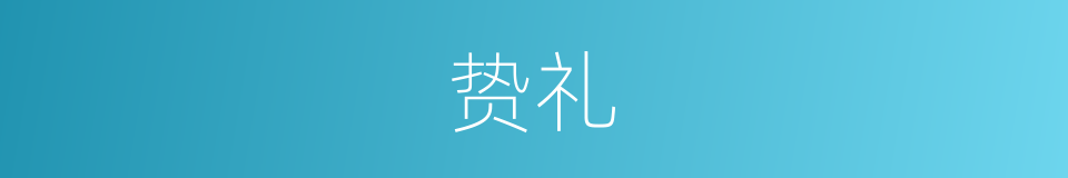 贽礼的意思