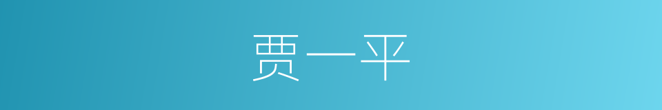 贾一平的同义词