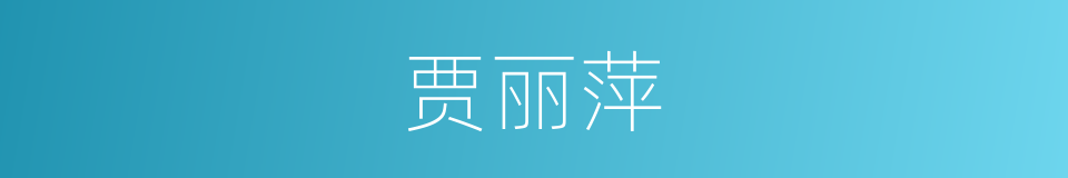 贾丽萍的同义词