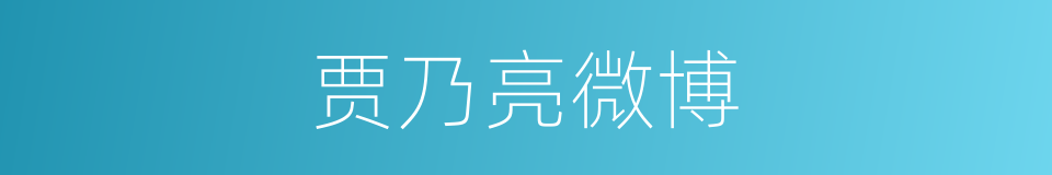 贾乃亮微博的同义词