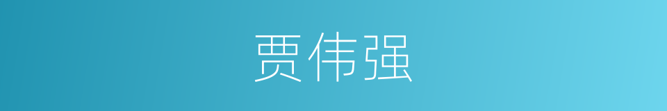 贾伟强的同义词