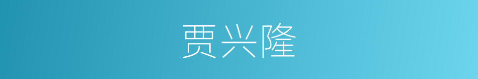 贾兴隆的同义词