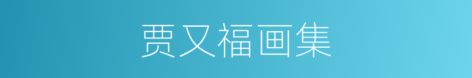 贾又福画集的同义词