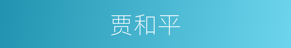 贾和平的同义词